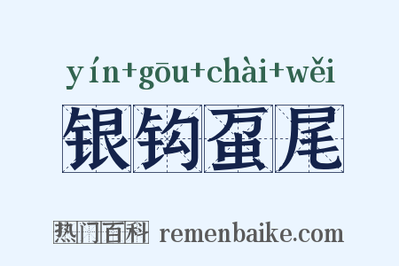 银钩虿尾是什么意思的图片